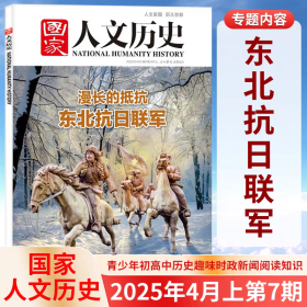 国家人文历史杂志2025年4月上第7期 漫长的抵抗东北抗日联军