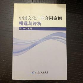 中国文化产业合同案例精选与评析