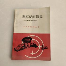 苏军反间谍史一秘密战争纪实