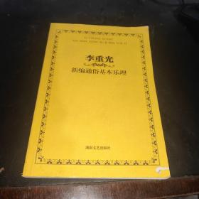 李重光新编通俗基本乐理