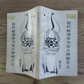 现代物理学与东方神秘主义（8品36开1984年2版2印183400册245页12万字根据F·卡普拉的《物理学之道》编译走向未来丛书）57169