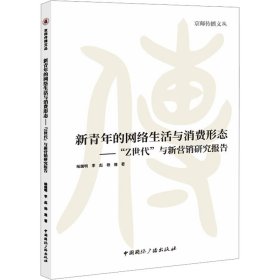 新青年的网络生活与消费形态:“z世代”与新营销研究报告 市场营销 喻国明，李彪，杨雅