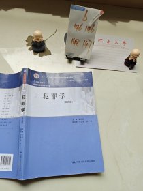 犯罪学（第四版）（现代刑事法学系列教材）