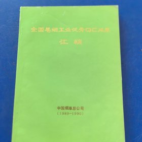 全国卷烟工业优秀QC成果汇编（下册）中国烟草总公司（1989~1990）（实物拍图，外品内页如图，内页干净整洁无字迹，无划线）