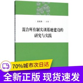 混合所有制實(shí)訓(xùn)基地建設(shè)的研究與實(shí)踐