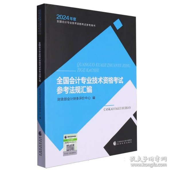 全国会计专业技术资格考试参考法规汇编--2024年《会考》初级教材