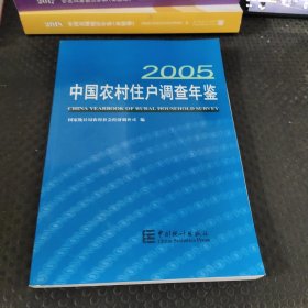 中国农村住户调查年鉴.2005