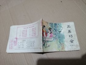 连环画 三美巧会