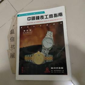 中国钟表工商指南