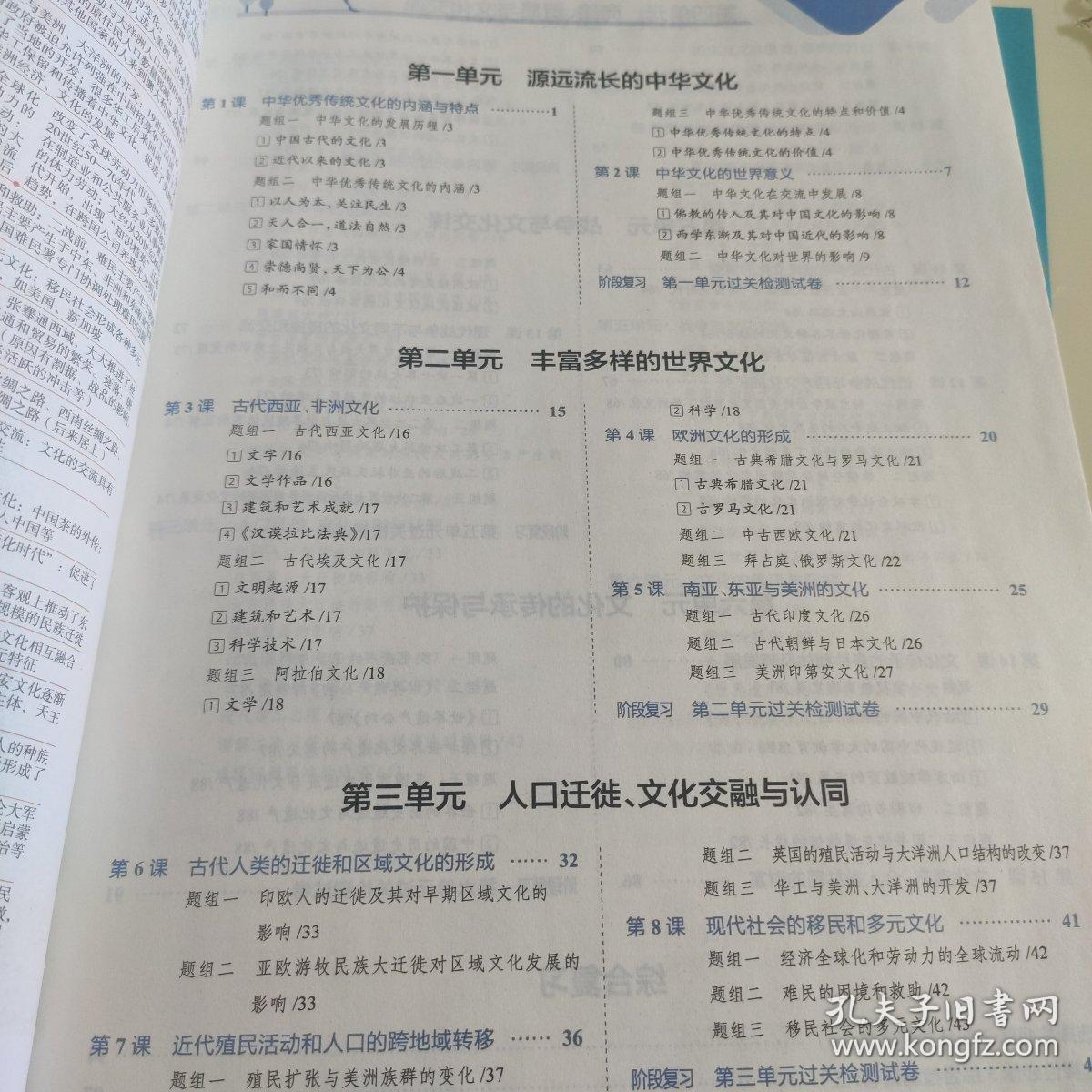 2020新教材 中学教材全解 高中历史 (选择性必修3)文化交流与传播 人教实验版 (新教材区域使用)