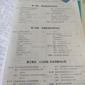 2020新教材 中学教材全解 高中历史 (选择性必修3)文化交流与传播 人教实验版 (新教材区域使用)