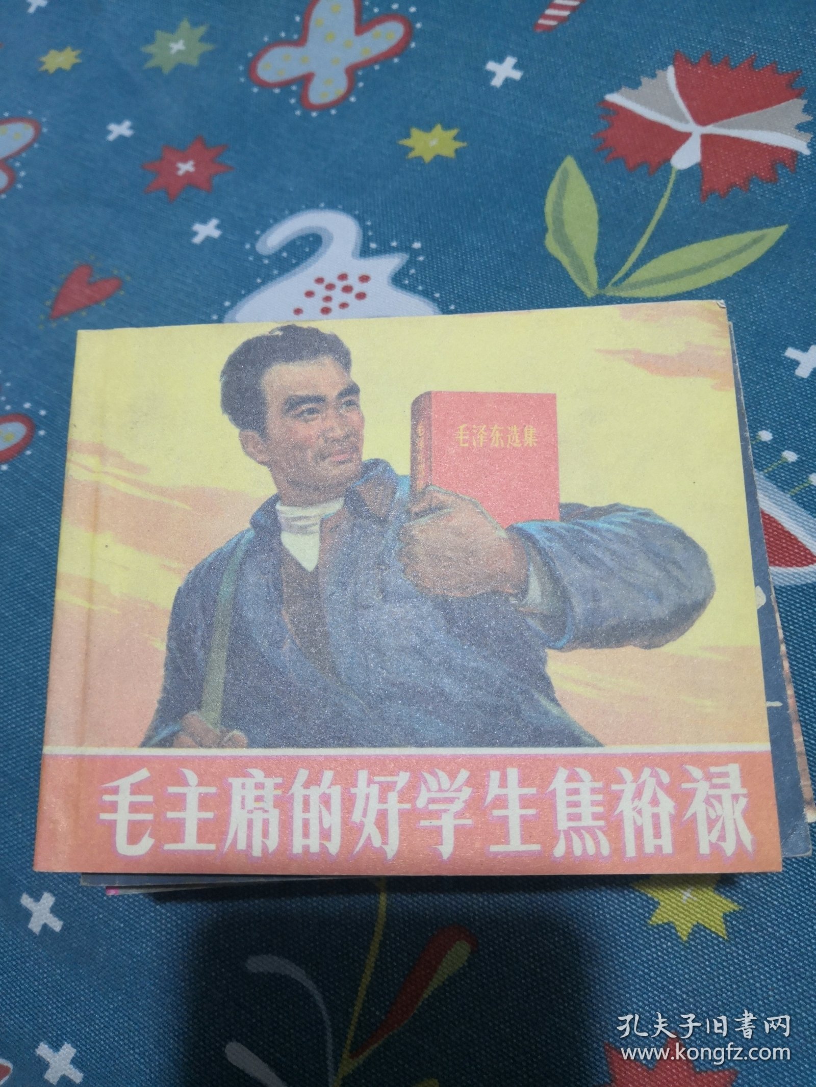 毛主席的好学生焦裕禄 连环画