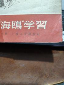 向海鸥学习（封皮有一点破损，详细参照书影）厨房3-3