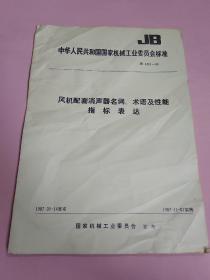 中华人民共和国国家机械工业委员会标准 风机配套消声器名词 术语及性能指示表达