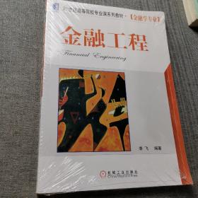 金融工程/21世纪高等院校专业课系列教材·金融学专业