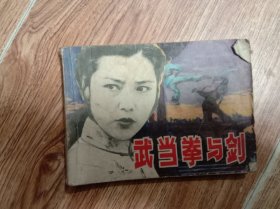 武当拳与剑