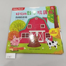 好玩的数学玩具书：热闹的农场