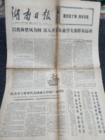 湖南日报 1973年11月23日 4版整