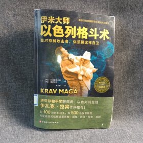 伊米大师以色列格斗术