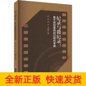 紀(jì)錄與微紀(jì)錄:基于原創(chuàng)案例的過程性考察