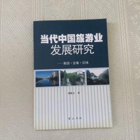 當(dāng)代中國(guó)旅游業(yè)發(fā)展研究:集團(tuán)·會(huì)展·區(qū)域