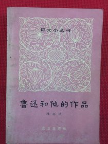 语文小丛书（鲁迅和他的作品，文学与社会生活，常用字典词典和检字法，汉语浅谈，评改两篇报告，多义词同义词反义词，怎样合辙押韵）七本装订一起的