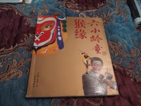 【签名本】六龄童（1924-2014）与六小龄童父子共同签名《猴缘》，六小龄童签两次