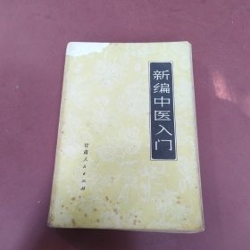 新编中医入门