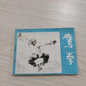 鹰拳