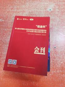 “恒途杯”第七届北京国际火锅食材用品及餐饮供应链展览会 2020全国火锅业总结分享大会 会刊