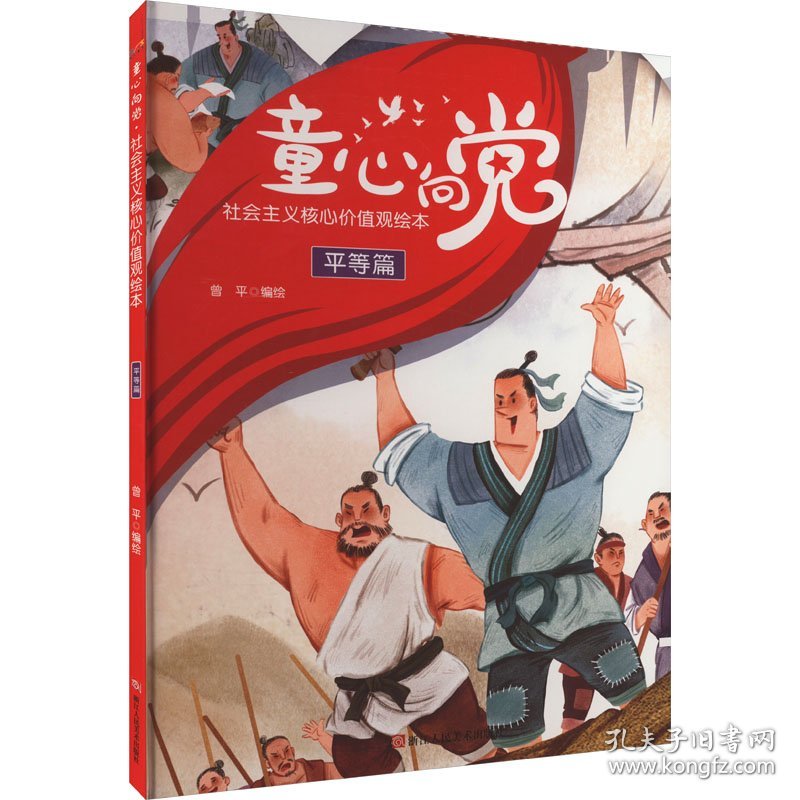 童心向党 社会主义核心价值观绘本 平等篇