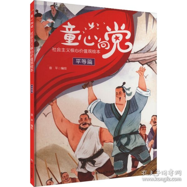童心向党 社会主义核心价值观绘本 平等篇