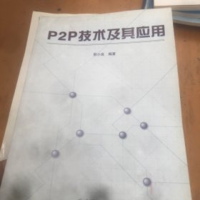 P2P技术及其应用