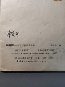 书法字帖：历代名帖临赏丛书---颜真卿        一册售        期刊杂志C