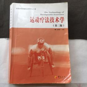 高等医学院校康复治疗学专业教材：运动疗法技术学（第2版）