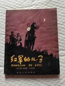 红军的儿子-附图-看图片避免争议，内页有划线和水印