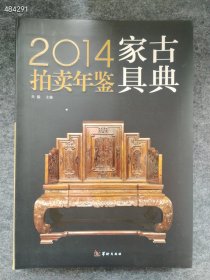 新书！古典家具拍卖年鉴 2014年03月 第1版华龄出版社 30元！｜库存20 ISBN9787516904367
