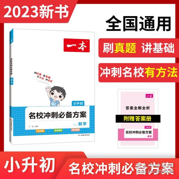 开心考试 2016年一本 名校冲刺必备方案：小升初数学（小学升初中小考总复习）