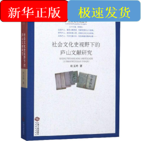社会文化史视野下的庐山文献研究