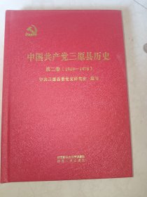 正版图书 中国共产党三原县历史 9787224145182 陕西人民