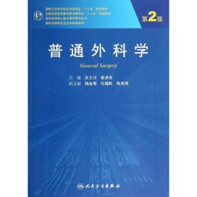 保正版！普通外科学(第2版)()/赵玉沛赵玉沛//姜洪池9787117192378人民卫生出版社