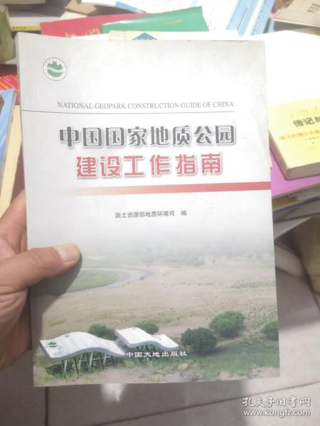 中国国家地质公园建设工作指南