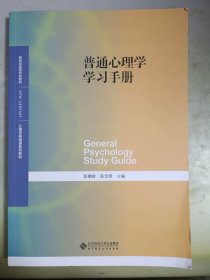 普通心理学学习手册