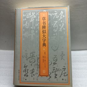 草书辨似大字典