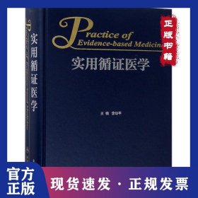 實用循證醫(yī)學 9787117262323
