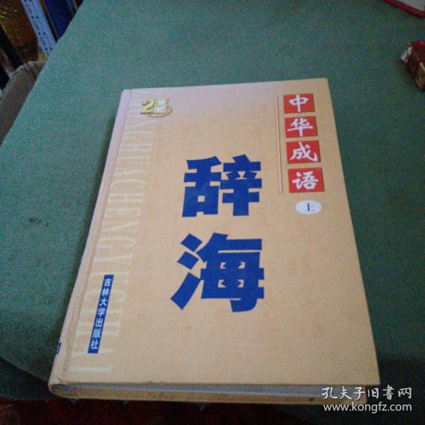 中国成语辞海  （豪华精装16开.全三卷）