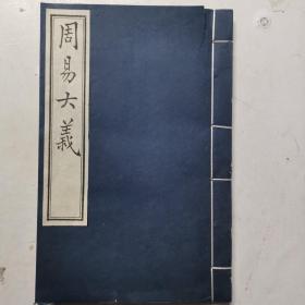 《周易大义》木刻版全一册 ，中国书店，吴闿生，1992年宣纸印刷。（实物拍图，外品内容详见图，内页干净整洁无阅痕）