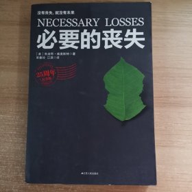 必要的丧失