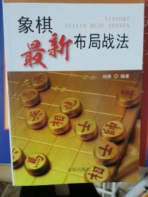 象棋最新布局战法