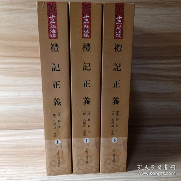 礼记正义（全三册）：十三经注疏丛书